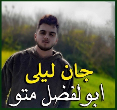 ابوالفضل متو جان لیلی